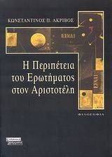 Η ΠΕΡΙΠΕΤΕΙΑ ΤΟΥ ΕΡΩΤΗΜΑΤΟΣ ΤΟΥ ΑΡΙΣΤΟΤΕΛΗ Η ΠΕΡΙΠΕΤΕΙΑ ΤΟΥ ΕΡΩΤΗΜΑΤΟΣ ΤΟΥ ΑΡΙΣΤΟΤΕΛΗ