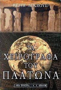 ΤΑ ΧΕΙΡΟΓΡΑΦΑ ΤΟΥ ΠΛΑΤΩΝΑ ΤΑ ΧΕΙΡΟΓΡΑΦΑ ΤΟΥ ΠΛΑΤΩΝΑ
