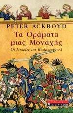 ΤΑ ΟΡΑΜΑΤΑ ΜΙΑΣ ΜΟΝΑΧΗΣ ΤΑ ΟΡΑΜΑΤΑ ΜΙΑΣ ΜΟΝΑΧΗΣ