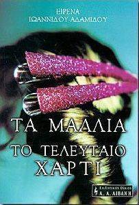 ΤΑ ΜΑΛΛΙΑ - ΤΟ ΤΕΛΕΥΤΑΙΟ ΧΑΡΤΙ ΤΑ ΜΑΛΛΙΑ - ΤΟ ΤΕΛΕΥΤΑΙΟ ΧΑΡΤΙ