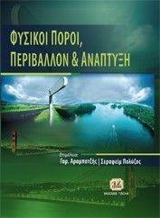 ΑΡΑΜΠΑΤΖΗΣ ΓΑΡ., ΠΟΛΥΖΟΣ ΣΕΡΑΦΕΙΜ ΦΥΣΙΚΟΙ ΠΟΡΟΙ ΠΕΡΙΒΑΛΛΟΝ ΚΑΙ ΑΝΑΠΤΥΞΗ