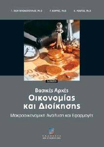 ΒΑΣΙΚΕΣ ΑΡΧΕΣ ΟΙΚΟΝΟΜΙΑΣ ΚΑΙ ΔΙΟΙΚΗΣΗΣ 108055135