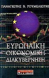ΕΥΡΩΠΑΙΚΗ ΟΙΚΟΝΟΜΙΚΗ ΔΙΑΚΥΒΕΡΝΗΣΗ ΕΥΡΩΠΑΙΚΗ ΟΙΚΟΝΟΜΙΚΗ ΔΙΑΚΥΒΕΡΝΗΣΗ