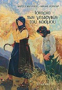 ΙΣΤΟΡΙΑ ΤΩΝ ΓΕΩΡΓΙΩΝ ΤΟΥ ΚΟΣΜΟΥ ΙΣΤΟΡΙΑ ΤΩΝ ΓΕΩΡΓΙΩΝ ΤΟΥ ΚΟΣΜΟΥ