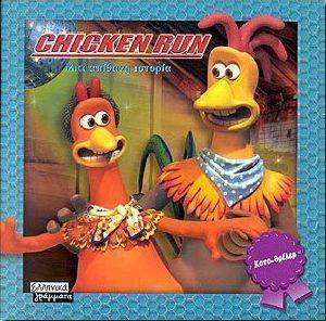 CHICKEN RUN ΜΙΑ ΑΠΙΘΑΝΗ ΙΣΤΟΡΙΑ CHICKEN RUN ΜΙΑ ΑΠΙΘΑΝΗ ΙΣΤΟΡΙΑ