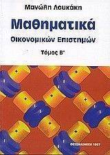 ΜΑΘΗΜΑΤΙΚΑ ΟΙΚΟΝΟΜΙΚΩΝ ΕΠΙΣΤΗΜΩΝ ΤΟΜΟΣ Β 108055161
