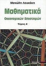 ΜΑΘΗΜΑΤΙΚΑ ΟΙΚΟΝΟΜΙΚΩΝ ΕΠΙΣΤΗΜΩΝ ΤΟΜΟΣ Α ΜΑΘΗΜΑΤΙΚΑ ΟΙΚΟΝΟΜΙΚΩΝ ΕΠΙΣΤΗΜΩΝ ΤΟΜΟΣ Α