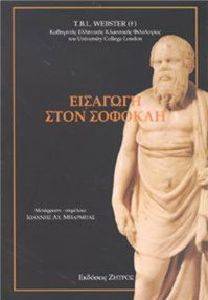 ΕΙΣΑΓΩΓΗ ΣΤΟΝ ΣΟΦΟΚΛΗ ΕΙΣΑΓΩΓΗ ΣΤΟΝ ΣΟΦΟΚΛΗ