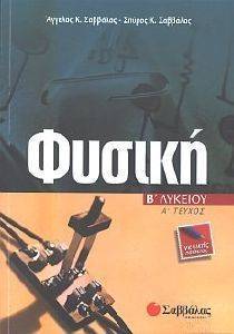 ΦΥΣΙΚΗ(ΤΕΥΧΟΣ Α )Β ΛΥΚΕΙΟΥ(ΓΕΝΙΚΗΣ ΠΑΙΔΕΙΑΣ) ΦΥΣΙΚΗ(ΤΕΥΧΟΣ Α )Β ΛΥΚΕΙΟΥ(ΓΕΝΙΚΗΣ ΠΑΙΔΕΙΑΣ)