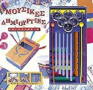ΜΟΥΣΙΚΕΣ ΔΗΜΙΟΥΡΓΙΕΣ ΜΟΥΣΙΚΕΣ ΔΗΜΙΟΥΡΓΙΕΣ
