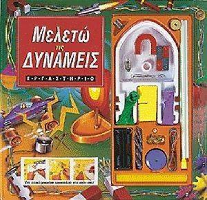 ΜΕΛΕΤΩ ΤΙΣ ΔΥΝΑΜΕΙΣ ΜΕΛΕΤΩ ΤΙΣ ΔΥΝΑΜΕΙΣ