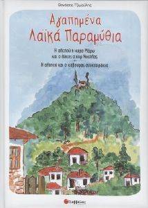 ΑΓΑΠΗΜΕΝΑ ΛΑΙΚΑ ΠΑΡΑΜΥΘΙΑ ΑΓΑΠΗΜΕΝΑ ΛΑΙΚΑ ΠΑΡΑΜΥΘΙΑ