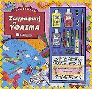 ΖΩΓΡΑΦΙΚΗ ΣΕ ΥΦΑΣΜΑ ΖΩΓΡΑΦΙΚΗ ΣΕ ΥΦΑΣΜΑ