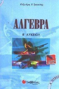 ΑΛΓΕΒΡΑ Β ΛΥΚΕΙΟΥ ΓΕΝΙΚΗΣ ΠΑΙΔΕΙΑΣ(ΤΕΥΧΟΣ Α ) ΑΛΓΕΒΡΑ Β ΛΥΚΕΙΟΥ ΓΕΝΙΚΗΣ ΠΑΙΔΕΙΑΣ(ΤΕΥΧΟΣ Α )