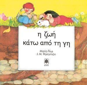 Η ΖΩΗ ΚΑΤΩ ΑΠΟ ΤΗ ΓΗ Η ΖΩΗ ΚΑΤΩ ΑΠΟ ΤΗ ΓΗ