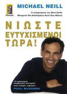 ΝΙΩΣΤΕ ΕΥΤΥΧΙΣΜΕΝΟΙ ΤΩΡΑ ΝΙΩΣΤΕ ΕΥΤΥΧΙΣΜΕΝΟΙ ΤΩΡΑ