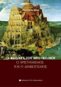 ΟΙ ΚΩΔΙΚΕΣ ΤΟΥ ΜΥΣΤΙΚΙΣΜΟΥ ΟΙ ΚΩΔΙΚΕΣ ΤΟΥ ΜΥΣΤΙΚΙΣΜΟΥ