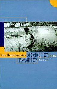 ΑΠΟΝΤΟΣ ΤΟΥ ΠΑΡΑΛΗΠΤΟΥ ΑΠΟΝΤΟΣ ΤΟΥ ΠΑΡΑΛΗΠΤΟΥ