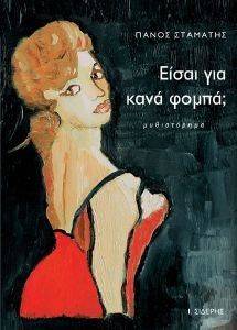 ΕΙΣΑΙ ΓΙΑ ΚΑΝΑ ΦΟΜΠΑ; ΕΙΣΑΙ ΓΙΑ ΚΑΝΑ ΦΟΜΠΑ;