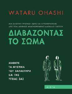 ΔΙΑΒΑΖΟΝΤΑΣ ΤΟ ΣΩΜΑ ΔΙΑΒΑΖΟΝΤΑΣ ΤΟ ΣΩΜΑ