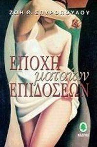 ΕΠΟΧΗ ΜΑΤΑΙΩΝ ΕΠΙΔΟΣΕΩΝ ΕΠΟΧΗ ΜΑΤΑΙΩΝ ΕΠΙΔΟΣΕΩΝ