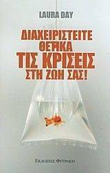 ΔΙΑΧΕΙΡΙΣΤΕΙΤΕ ΘΕΤΙΚΑ ΤΙΣ ΚΡΙΣΕΙΣ ΣΤΗ ΖΩΗ ΣΑΣ ΔΙΑΧΕΙΡΙΣΤΕΙΤΕ ΘΕΤΙΚΑ ΤΙΣ ΚΡΙΣΕΙΣ ΣΤΗ ΖΩΗ ΣΑΣ