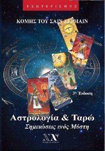 ΑΣΤΡΟΛΟΓΙΑ ΚΑΙ ΤΑΡΩ ΑΣΤΡΟΛΟΓΙΑ ΚΑΙ ΤΑΡΩ