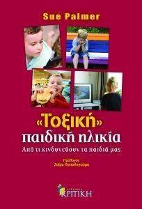 ΤΟΞΙΚΗ ΠΑΙΔΙΚΗ ΗΛΙΚΙΑ ΤΟΞΙΚΗ ΠΑΙΔΙΚΗ ΗΛΙΚΙΑ