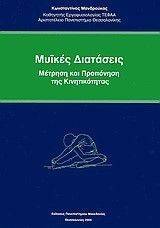 ΜΥΙΚΕΣ ΔΙΑΤΑΣΕΙΣ ΜΥΙΚΕΣ ΔΙΑΤΑΣΕΙΣ