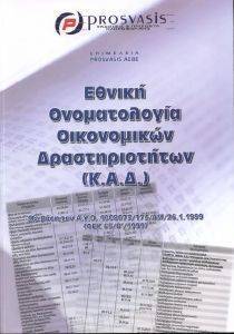 ΕΘΝΙΚΗ ΟΝΟΜΑΤΟΛΟΓΙΑ ΟΙΚΟΝΟΜΙΚΩΝ ΔΡΑΣΤΗΡΙΟΤΗΤΩΝ ΕΘΝΙΚΗ ΟΝΟΜΑΤΟΛΟΓΙΑ ΟΙΚΟΝΟΜΙΚΩΝ ΔΡΑΣΤΗΡΙΟΤΗΤΩΝ
