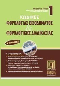 ΚΩΔΙΚΕΣ ΦΟΡΟΛΟΓΙΑΣ ΕΙΣΟΔΗΜΑΤΟΣ ΚΑΙ ΦΟΡΟΛΟΓΙΚΗΣ ΔΙΑΔΙΚΑΣΙΑΣ 108055310