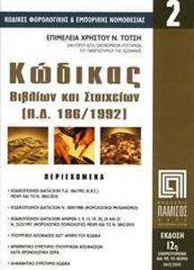 ΚΩΔΙΚΑΣ ΒΙΒΛΙΩΝ ΚΑΙ ΣΤΟΙΧΕΙΩΝ ΚΩΔΙΚΑΣ ΒΙΒΛΙΩΝ ΚΑΙ ΣΤΟΙΧΕΙΩΝ