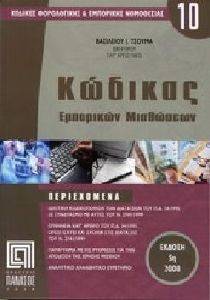 ΚΩΔΙΚΑΣ ΕΜΠΟΡΙΚΩΝ ΜΙΣΘΩΣΕΩΝ ΚΩΔΙΚΑΣ ΕΜΠΟΡΙΚΩΝ ΜΙΣΘΩΣΕΩΝ