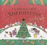 ΤΑ ΠΡΩΤΑ ΜΟΥ ΧΡΙΣΤΟΥΓΕΝΝΑ ΤΑ ΠΡΩΤΑ ΜΟΥ ΧΡΙΣΤΟΥΓΕΝΝΑ