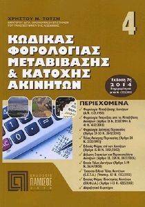 ΚΩΔΙΚΑΣ ΦΟΡΟΛΟΓΙΑΣ ΜΕΤΑΒΙΒΑΣΗΣ ΚΑΙ ΚΑΤΟΧΗΣ ΑΚΙΝΗΤΩΝ 108055329