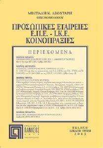 ΠΡΟΣΩΠΙΚΕΣ ΕΤΑΙΡΕΙΕΣ ΕΠΕ ΚΟΙΝΟΠΡΑΞΙΕΣ ΠΡΟΣΩΠΙΚΕΣ ΕΤΑΙΡΕΙΕΣ ΕΠΕ ΚΟΙΝΟΠΡΑΞΙΕΣ