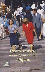 ΠΕΡΠΑΤΩΝΤΑΣ ΣΤΟΥΣ ΔΡΟΜΟΥΣ ΤΗΣ ΑΘΗΝΑΣ ΠΕΡΠΑΤΩΝΤΑΣ ΣΤΟΥΣ ΔΡΟΜΟΥΣ ΤΗΣ ΑΘΗΝΑΣ