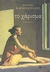 ΤΟ ΧΑΡΙΣΜΑ ΤΟ ΧΑΡΙΣΜΑ