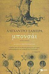 ΜΠΟΝΣΑΙ ΜΠΟΝΣΑΙ