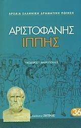ΙΠΠΗΣ ΙΠΠΗΣ