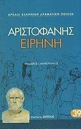 ΕΙΡΗΝΗ ΕΙΡΗΝΗ