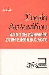 ΑΠΟ ΤΟΝ ΕΦΗΜΕΡΟ ΣΤΟΝ ΕΙΚΟΝΙΚΟ ΛΟΓΟ ΑΠΟ ΤΟΝ ΕΦΗΜΕΡΟ ΣΤΟΝ ΕΙΚΟΝΙΚΟ ΛΟΓΟ