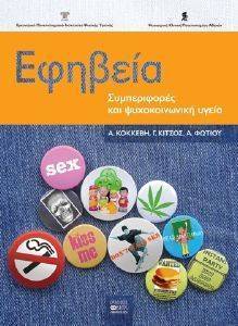 ΕΦΗΒΕΙΑ ΣΥΜΠΕΡΙΦΟΡΕΣ ΚΑΙ ΨΥΧΟΚΟΙΝΩΝΙΚΗ ΥΓΕΙΑ 108055375