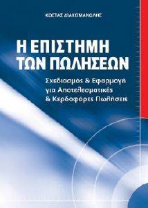 Η ΕΠΙΣΤΗΜΗ ΤΩΝ ΠΩΛΗΣΕΩΝ Η ΕΠΙΣΤΗΜΗ ΤΩΝ ΠΩΛΗΣΕΩΝ