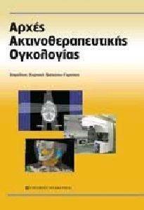 ΑΡΧΕΣ ΑΚΤΙΝΟΘΕΡΑΠΕΥΤΙΚΗΣ ΟΓΚΟΛΟΓΙΑΣ ΑΡΧΕΣ ΑΚΤΙΝΟΘΕΡΑΠΕΥΤΙΚΗΣ ΟΓΚΟΛΟΓΙΑΣ