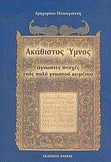 ΑΚΑΘΙΣΤΟΣ ΥΜΝΟΣ ΑΚΑΘΙΣΤΟΣ ΥΜΝΟΣ