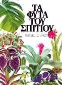 ΤΑ ΦΥΤΑ ΤΟΥ ΣΠΙΤΙΟΥ ΤΑ ΦΥΤΑ ΤΟΥ ΣΠΙΤΙΟΥ
