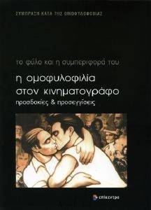 Η ΟΜΟΦΥΛΟΦΙΛΙΑ ΣΤΟΝ ΚΙΝΗΜΑΤΟΓΡΑΦΟ Η ΟΜΟΦΥΛΟΦΙΛΙΑ ΣΤΟΝ ΚΙΝΗΜΑΤΟΓΡΑΦΟ