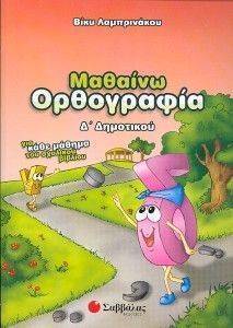 ΜΑΘΑΙΝΩ ΟΡΘΟΓΡΑΦΙΑ Δ ΔΗΜΟΤΙΚΟΥ ΜΑΘΑΙΝΩ ΟΡΘΟΓΡΑΦΙΑ Δ ΔΗΜΟΤΙΚΟΥ