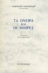 ΤΑ ΟΝΕΙΡΑ ΚΑΙ ΟΙ ΜΟΙΡΕΣ ΤΑ ΟΝΕΙΡΑ ΚΑΙ ΟΙ ΜΟΙΡΕΣ
